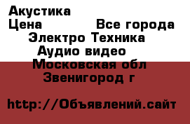 Акустика BBK Supreme Series › Цена ­ 3 999 - Все города Электро-Техника » Аудио-видео   . Московская обл.,Звенигород г.